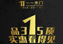 一一木门:2016开年巨献,315实惠看得见