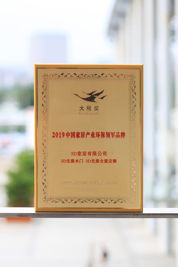 3D无漆木门荣誉满贯，再度揽获行业四项大奖，技术分享与行业共谋发展