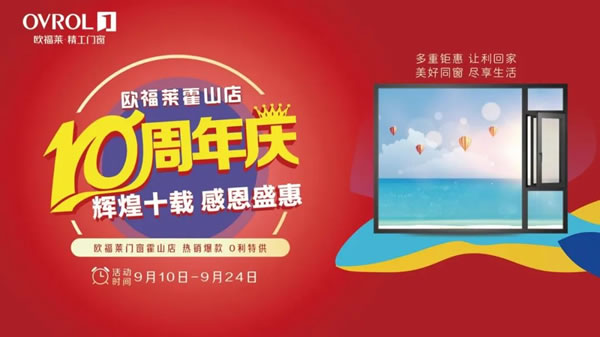 门店宣告 | 欧福莱门窗霍山店10周年庆,强基础,硬实力,业绩喜创新高! 门店宣告 | 欧福莱门窗霍山店10周年庆,强基础,硬实力,业绩喜创新高!