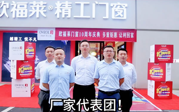 门店宣告 | 欧福莱门窗霍山店10周年庆,强基础,硬实力,业绩喜创新高! 门店宣告 | 欧福莱门窗霍山店10周年庆,强基础,硬实力,业绩喜创新高!