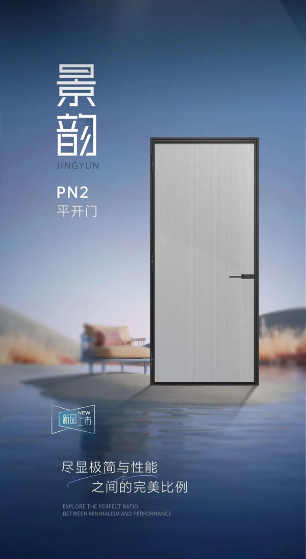 安格尔门窗·新品上市 | 景韵PN2平开门——突破极窄,致美呈现 安格尔门窗·新品上市 | 景韵PN2平开门——突破极窄,致美呈现