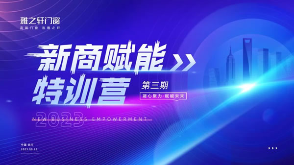 从新起燃 蓄势燎原 | 雅之轩门窗2023年新商赋能特训营圆满结束 从新起燃 蓄势燎原 | 雅之轩门窗2023年新商赋能特训营圆满结束