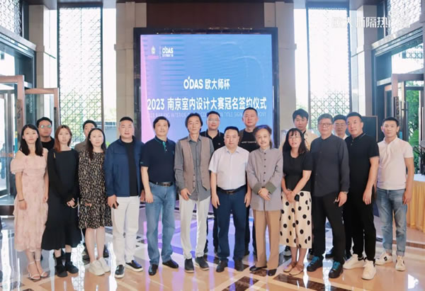 品牌资讯 | 「欧大师杯」2023南京室内设计大赛冠名签约仪式顺利举行 品牌资讯 | 「欧大师杯」2023南京室内设计大赛冠名签约仪式顺利举行