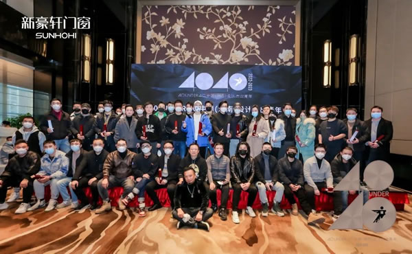 新豪轩门窗·40 UNDER 40|新豪轩门窗助力中国(湖南)设计杰出青年,发掘设计中坚力量! 新豪轩门窗·40 UNDER 40|新豪轩门窗助力中国(湖南)设计杰出青年,发掘设计中坚力量!