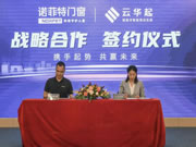 诺菲特门窗&云华起磁悬浮—金牌战略合作伙伴签约仪式圆满成功!