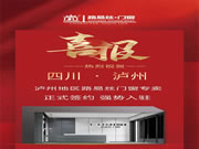 再创辉煌,路易丝门窗成功签约四川泸州专卖店