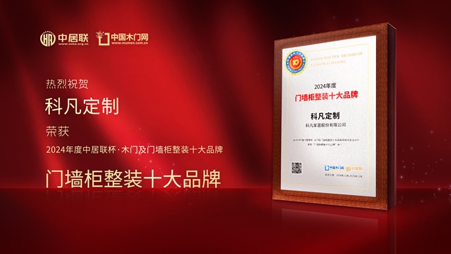 科凡定制